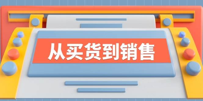 （12231期）《从买货到销售》系列课，全方位提升你的时尚行业竞争力-鬼谷创业网