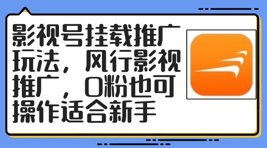 影视号挂载推广玩法，风行影视推广，0粉也可操作适合新手-鬼谷创业网