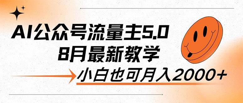 AI公众号流量主5.0，最新教学，小白也可日入2000+-鬼谷创业网