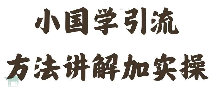 国学引流方法实操教学，日加50个精准粉【揭秘】-鬼谷创业网