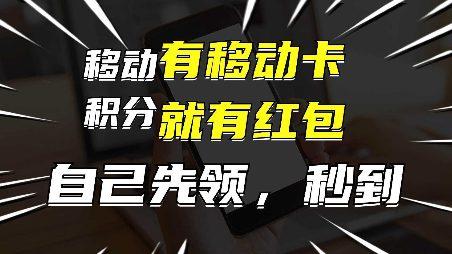 有移动卡，就有红包，自己先领红包，再分享出去拿佣金，月入10000+-鬼谷创业网