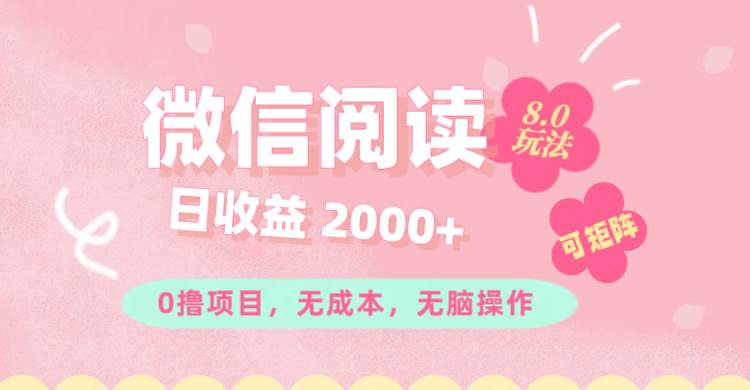 （11996期）微信阅读8.0玩法！！0撸，没有任何成本有手就行可矩阵，一小时入200+-鬼谷创业网