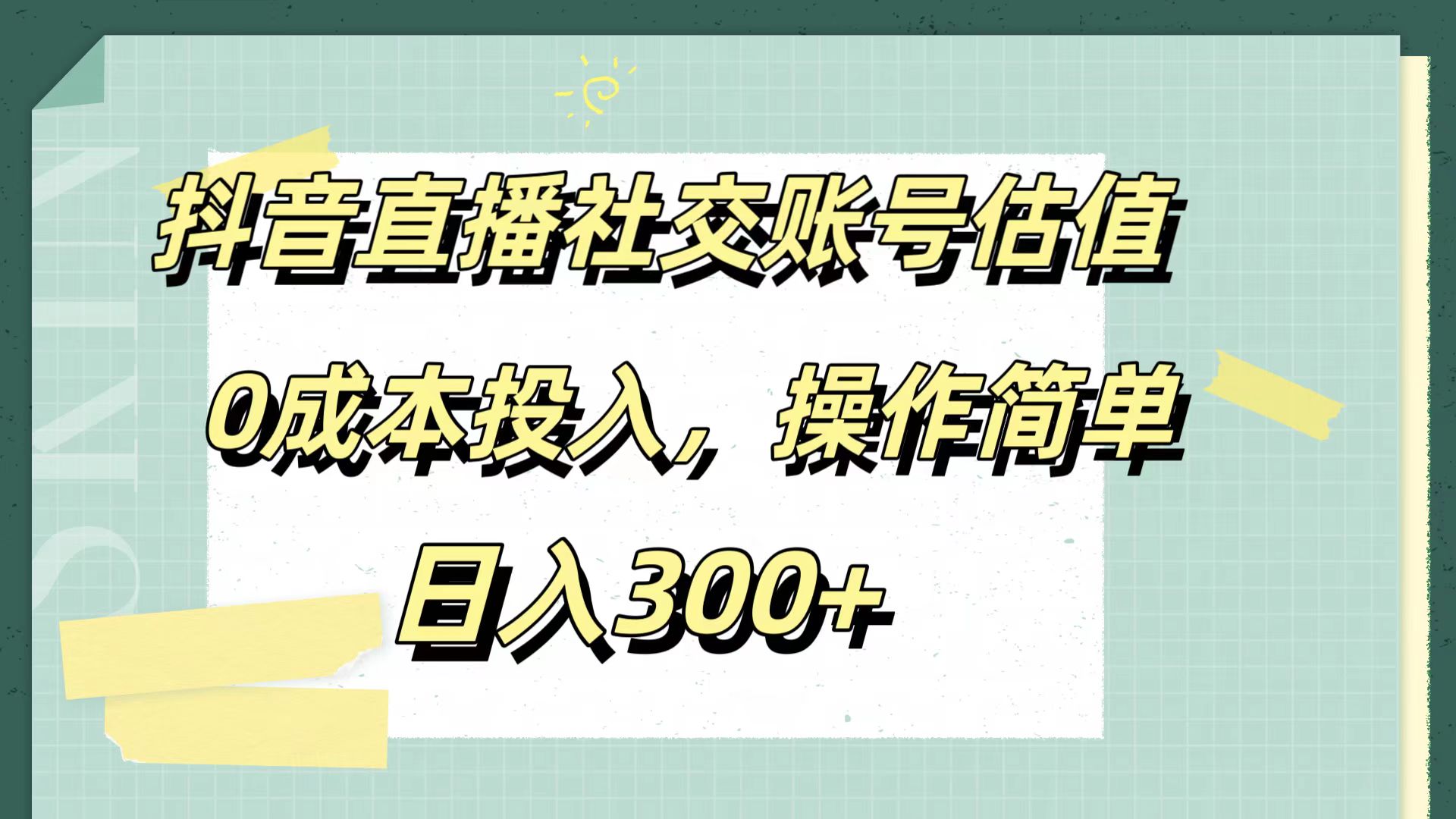 抖音直播社交账号估值，0成本投入，操作简单，日入300+-鬼谷创业网