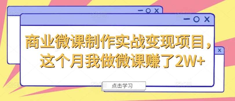 商业微课制作实战变现项目，这个月我做微课赚了2W+-鬼谷创业网