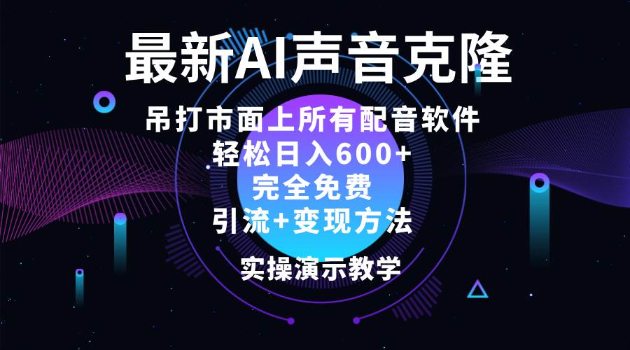 （12034期）2024最新AI配音软件，日入600+，碾压市面所有配音软件，完全免费-鬼谷创业网