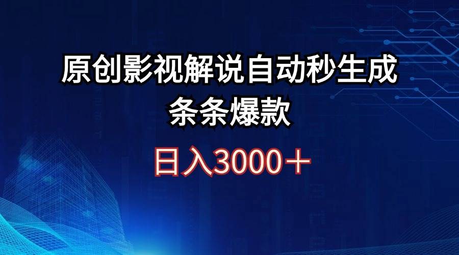 （12394期）日入3000+原创影视解说自动秒生成条条爆款-鬼谷创业网