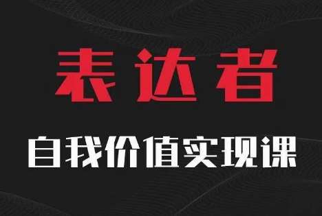 【表达者】自我价值实现课，思辨盛宴极致表达-鬼谷创业网