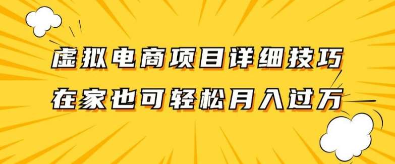 虚拟电商项目详细拆解，兼职全职都可做，每天单账号300+轻轻松松【揭秘】-鬼谷创业网