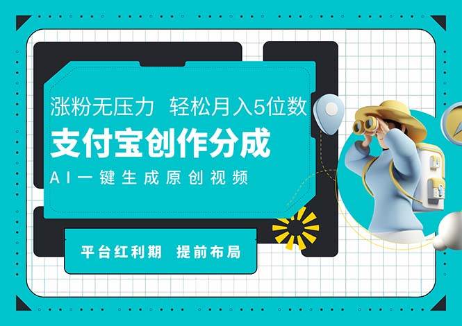 （11927期）AI代写＋一键成片撸长尾收益，支付宝创作分成，轻松日入4位数-鬼谷创业网