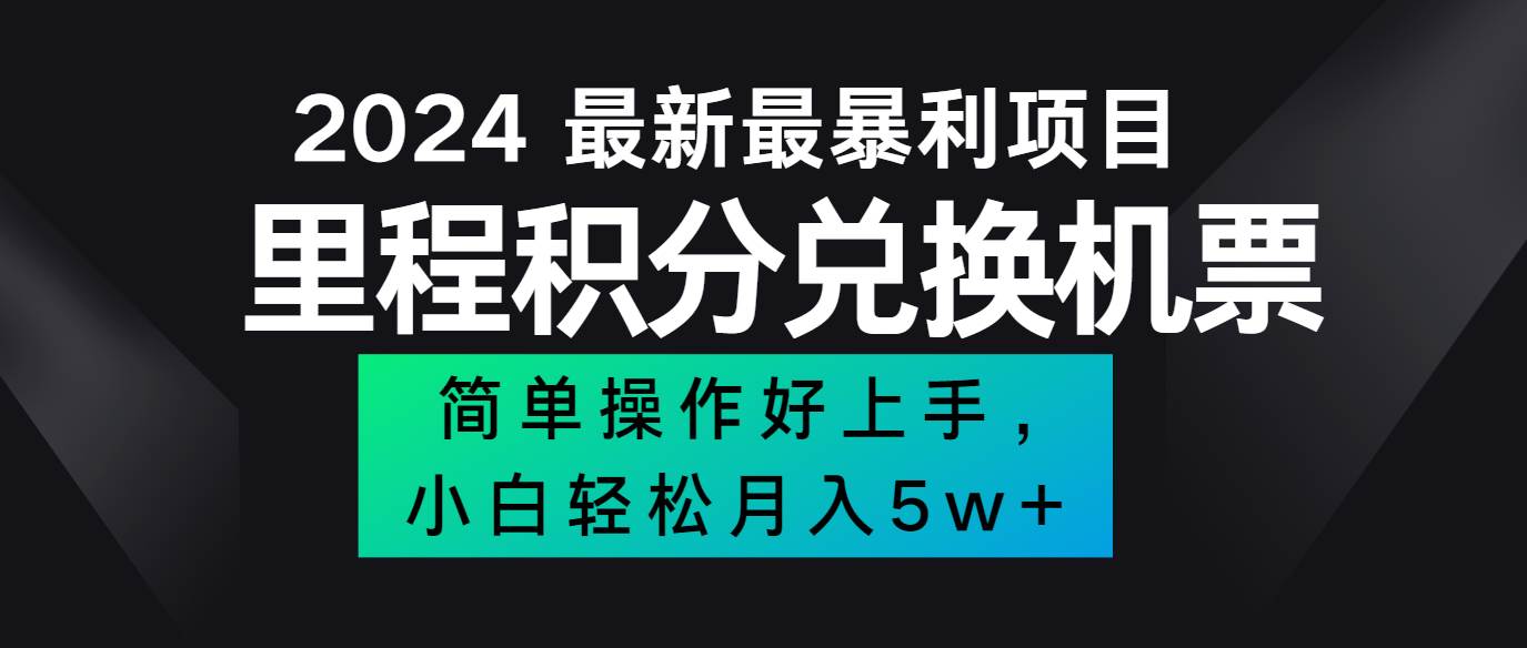 2024最新里程积分兑换机票，手机操作小白轻松月入5万+-鬼谷创业网