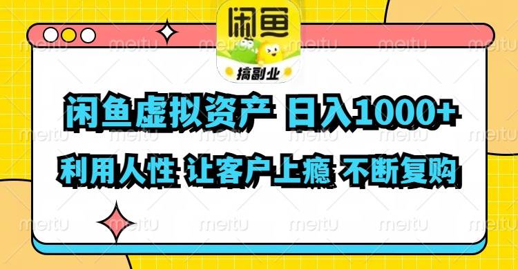 闲鱼虚拟资产  日入1000+ 利用人性 让客户上瘾 不停地复购-鬼谷创业网