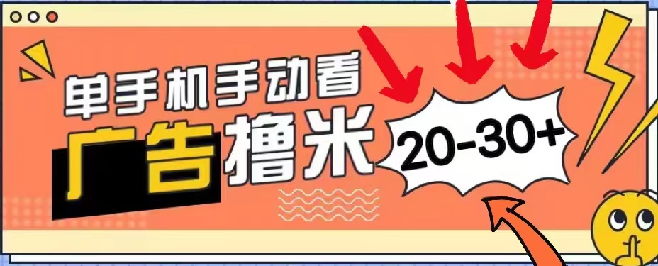 无任何门槛，安卓手机即可，小白也能轻松上手新平台，看广告单机每天20-30＋-鬼谷创业网