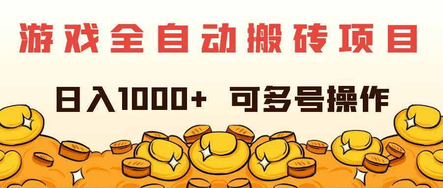 （11956期）游戏全自动搬砖项目，日入1000+ 可多号操作-鬼谷创业网