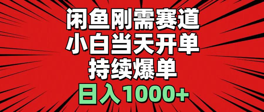 （11945期）闲鱼轻资产：小白当天开单，一单300%利润，持续爆单，日入1000+-鬼谷创业网