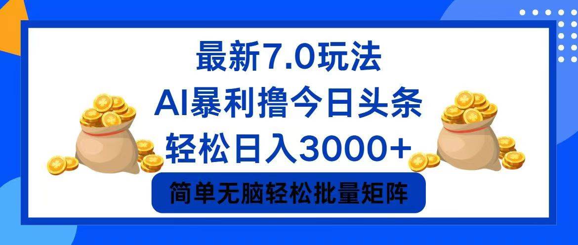 （12191期）今日头条7.0最新暴利玩法，轻松日入3000+-鬼谷创业网