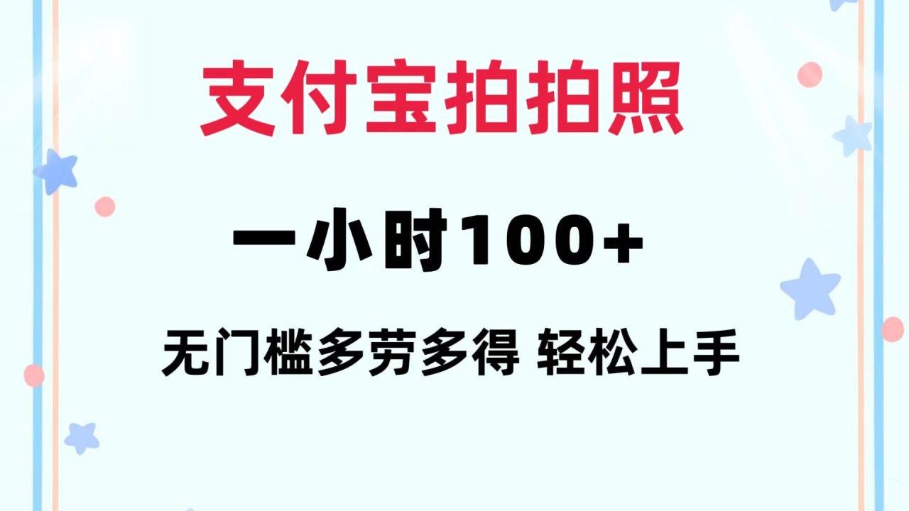 （12386期）支付宝拍拍照 一小时100+ 无任何门槛  多劳多得 一台手机轻松操做-鬼谷创业网