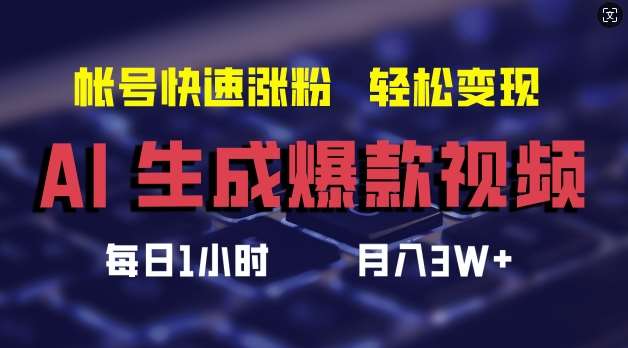 AI生成爆款视频，助你帐号快速涨粉，轻松月入3W+【揭秘】-鬼谷创业网