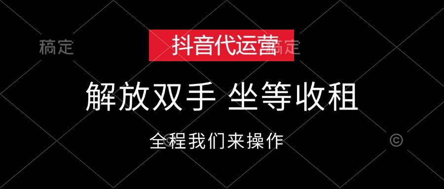 抖音代运营，解放双手，坐等收租-鬼谷创业网