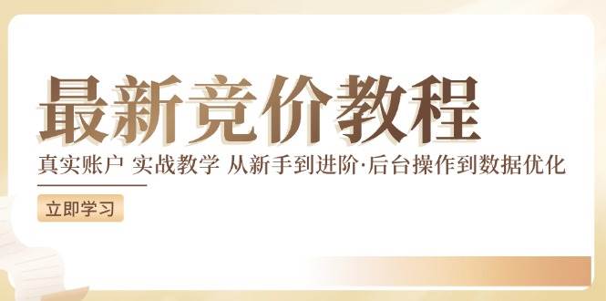 最新真实账户实战竞价教学，从新手到进阶，从后台操作到数据优化-鬼谷创业网