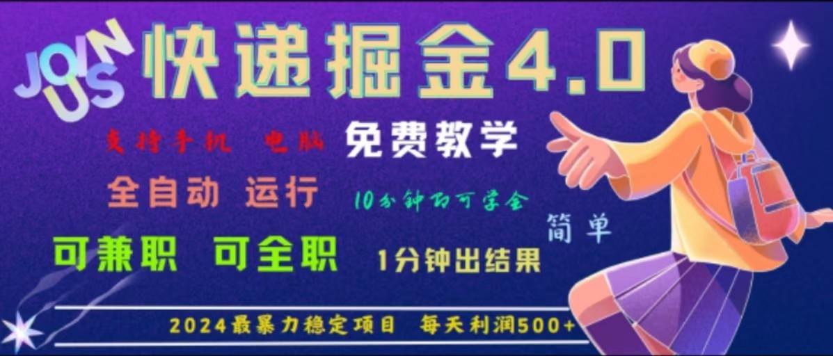 重磅4.0快递掘金，2024最暴利的项目，软件全自动运行，日下1000单，每天利润500+-鬼谷创业网