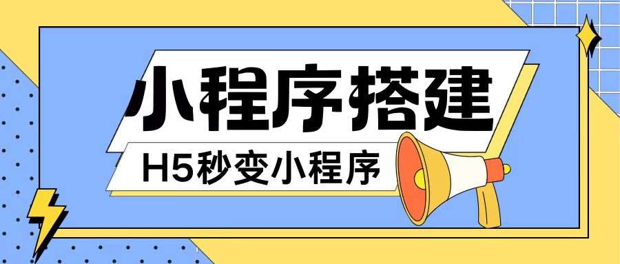 小程序搭建教程网页秒变微信小程序，不懂代码也可上手直接使用【揭秘】-鬼谷创业网