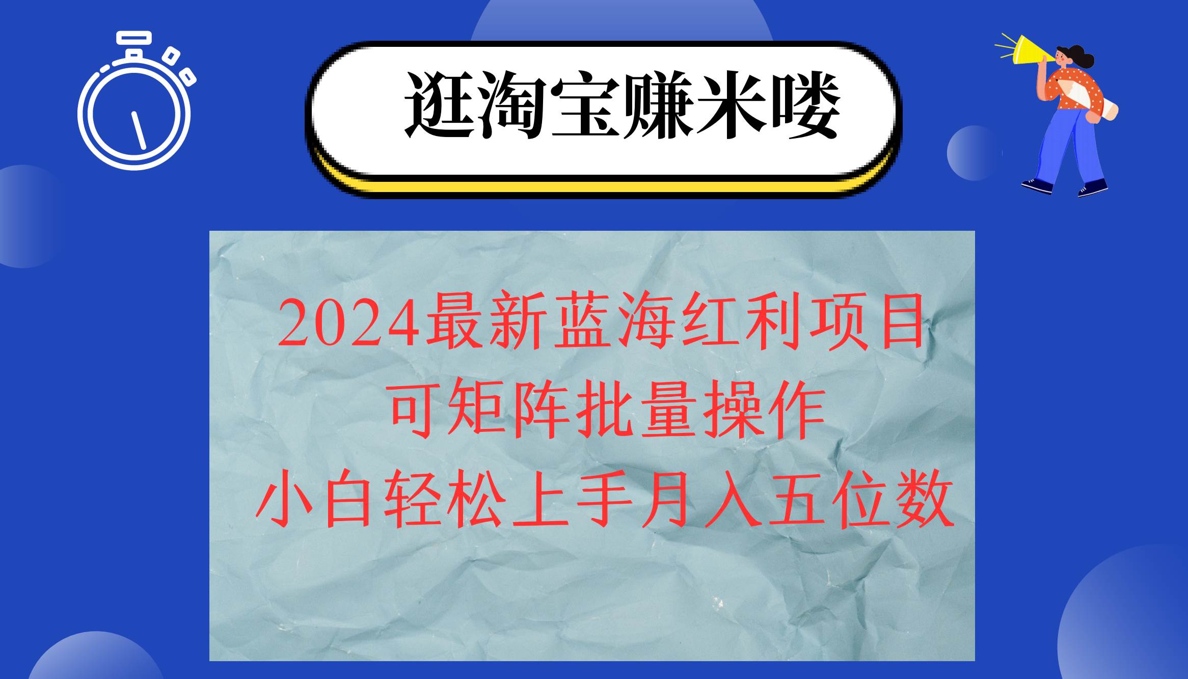 （12033期）2024淘宝蓝海红利项目，无脑搬运操作简单，小白轻松月入五位数，可矩阵…-鬼谷创业网