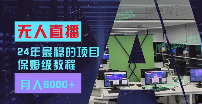 （11921期）24年最稳项目“无人直播”玩法，每月躺赚6000+，有手就会，新手福音-鬼谷创业网