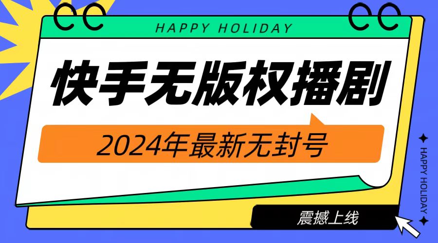 2024快手无人播剧，挂机直播就有收益，一天躺赚1000+！-鬼谷创业网