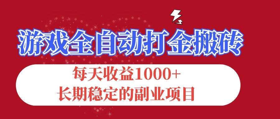 （12029期）游戏全自动打金搬砖，每天收益1000+，长期稳定的副业项目-鬼谷创业网