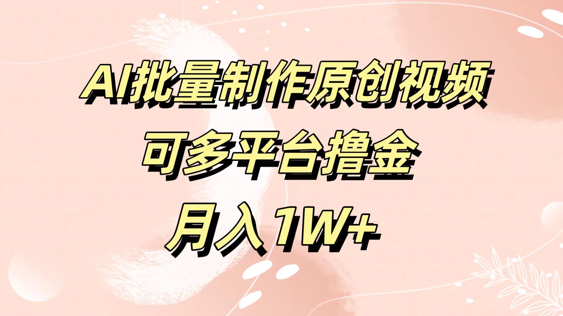 AI批量制作原创视频，可多平台撸金，月入1W+-鬼谷创业网