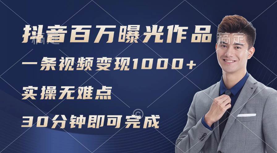 抖音百万浏览日均1000+，变现能力超强，实操无难点-鬼谷创业网