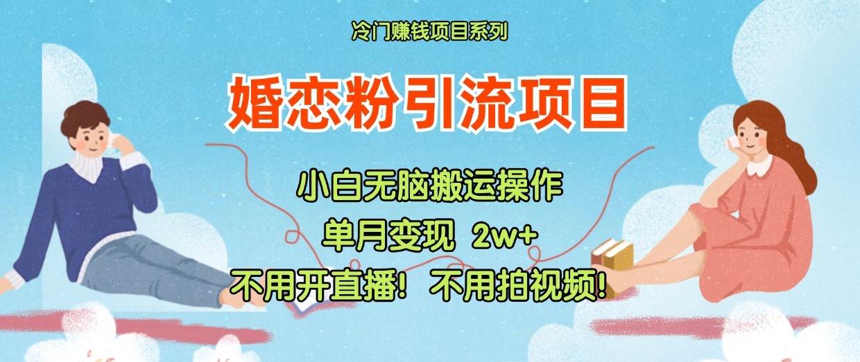 小红书婚恋粉引流，不用开直播！不用拍视频！不用做交付-鬼谷创业网