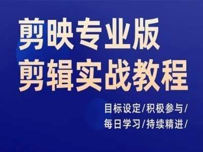 剪映专业版剪辑实战教程，目标设定/积极参与/每日学习/持续精进-鬼谷创业网