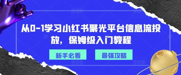 从0-1学习小红书聚光平台信息流投放，保姆级入门教程-鬼谷创业网