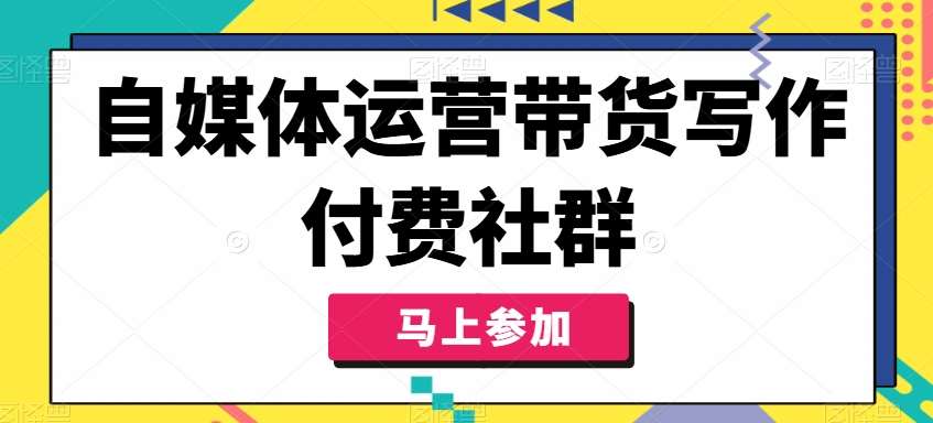 自媒体运营带货写作付费社群，带货是自媒体人必须掌握的能力-鬼谷创业网