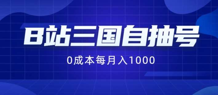 B站三国自抽号项目，0成本纯手动，每月稳赚1000【揭秘】-鬼谷创业网