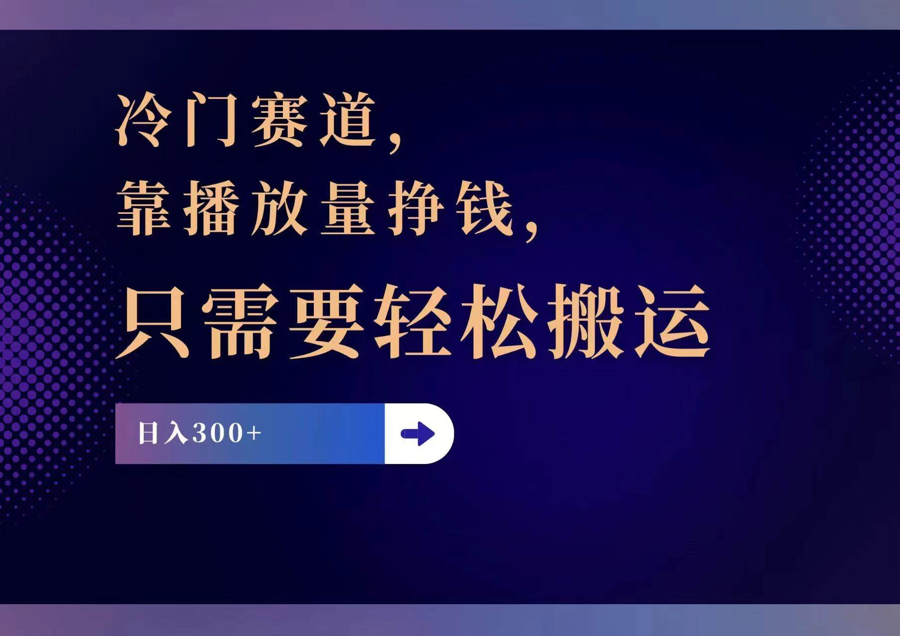 冷门赛道，靠播放量挣钱，只需要轻松搬运，日赚300+-鬼谷创业网