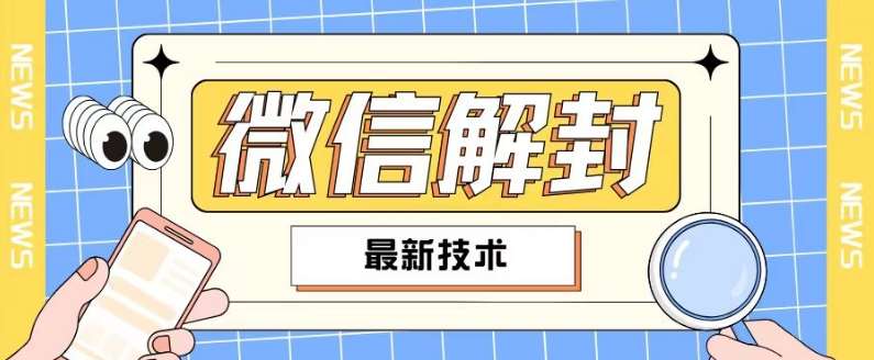 2024最新微信解封教程，此课程适合百分之九十的人群，可自用贩卖-鬼谷创业网