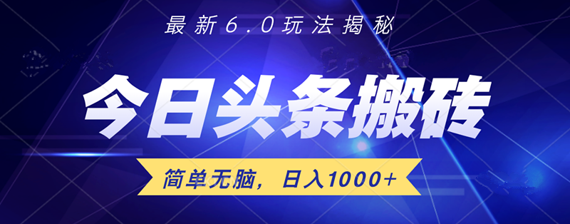 日入1000+头条6.0最新玩法揭秘，无脑操做！-鬼谷创业网