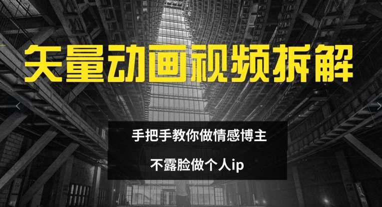 矢量动画视频全拆解 手把手教你做情感博主 不露脸做个人ip【揭秘】-鬼谷创业网