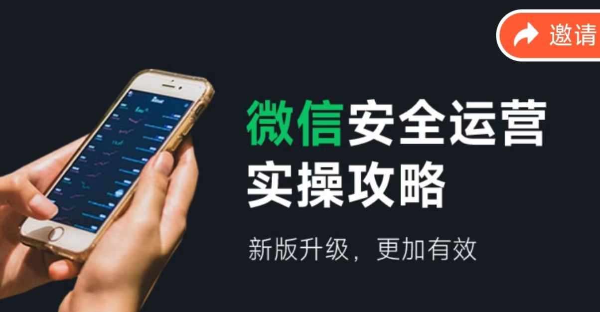 微信安全运营实操攻略，新版升级，更加有效-鬼谷创业网