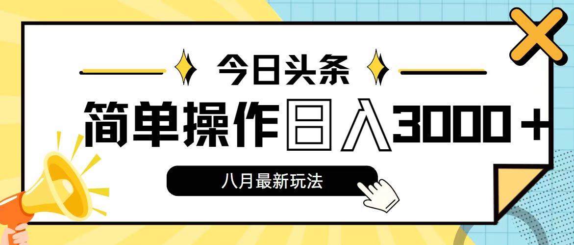 今日头条，8月新玩法，操作简单，日入3000+-鬼谷创业网