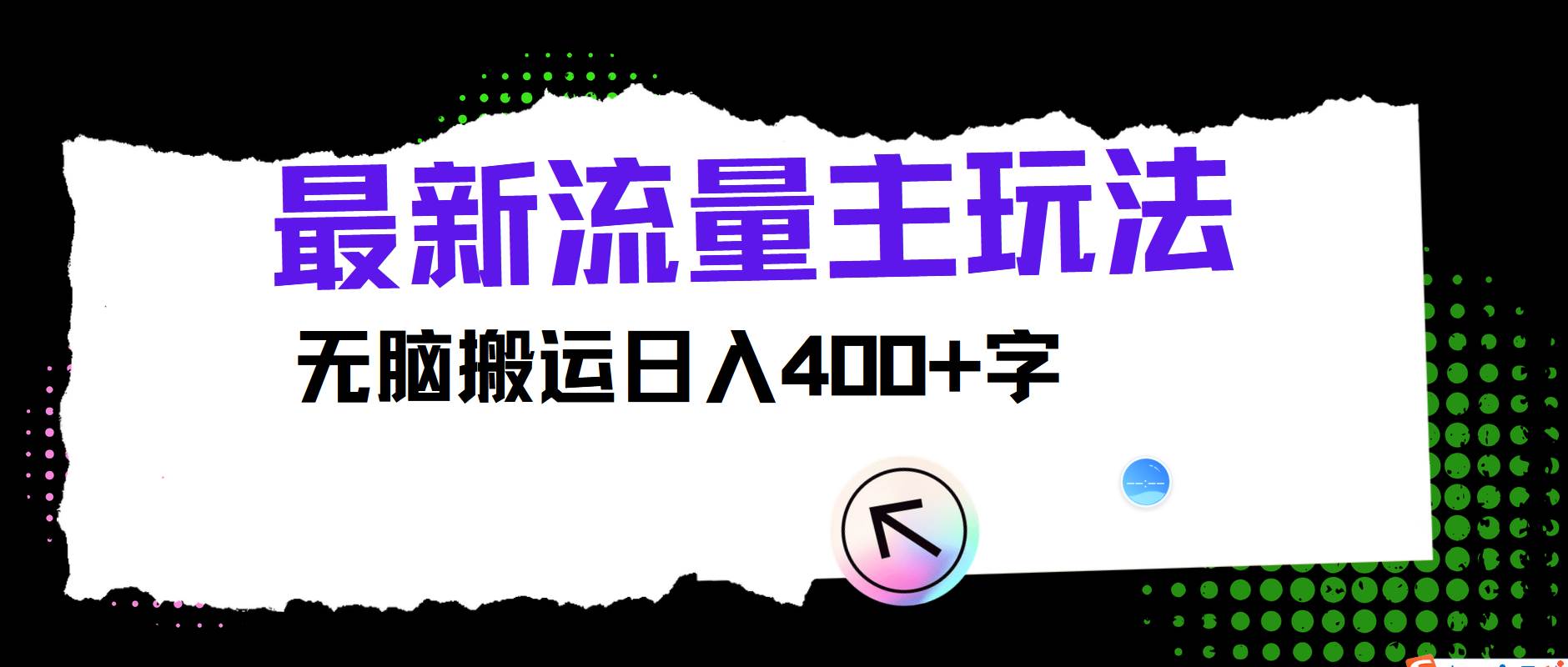 最新公众号流量主玩法，无脑搬运日入400+-鬼谷创业网