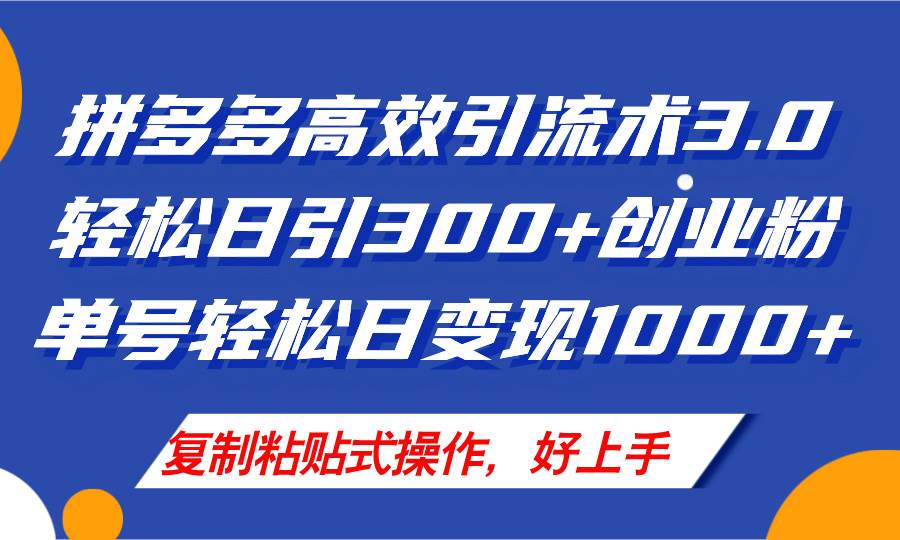 （11917期）拼多多店铺引流技术3.0，日引300+付费创业粉，单号轻松日变现1000+-鬼谷创业网