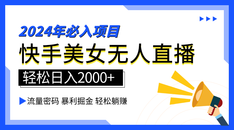 2024快手最火爆赛道，美女无人直播，暴利掘金，简单无脑，轻松日入2000+-鬼谷创业网