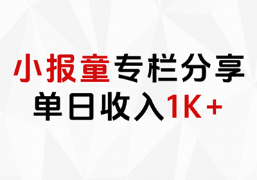 小报童专栏分享，当日收入1K+-鬼谷创业网