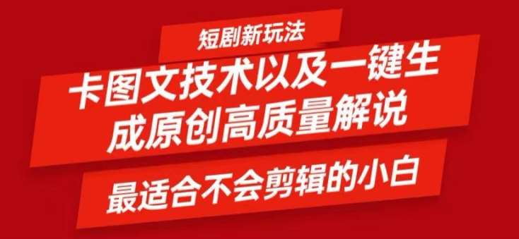 短剧卡图文技术轻松过原创、一键生成高质量短剧视频，最适合小白上手的干货技术【揭秘】-鬼谷创业网