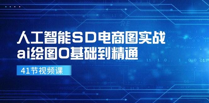 （11972期）人工智能SD电商图实战，ai绘图0基础到精通-鬼谷创业网