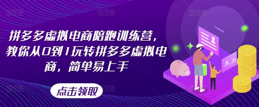 拼多多虚拟电商陪跑训练营，教你从0到1玩转拼多多虚拟电商，简单易上手（更新）-鬼谷创业网