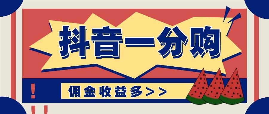 抖音一分购项目玩法实操教学，0门槛新手也能操作，一天赚几百上千-鬼谷创业网